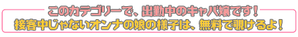 出勤中のネットキャバ嬢