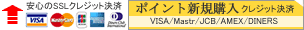 安心のSSLクレジット決済