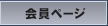 会員ページログイン