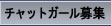 キャバ嬢募集（高収入リクルート）